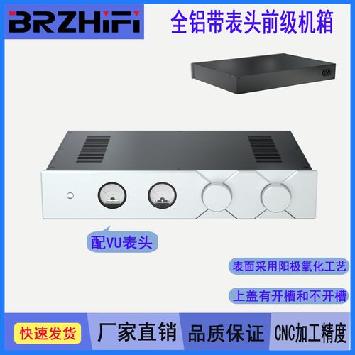 4308带VU表头全铝前级机箱
