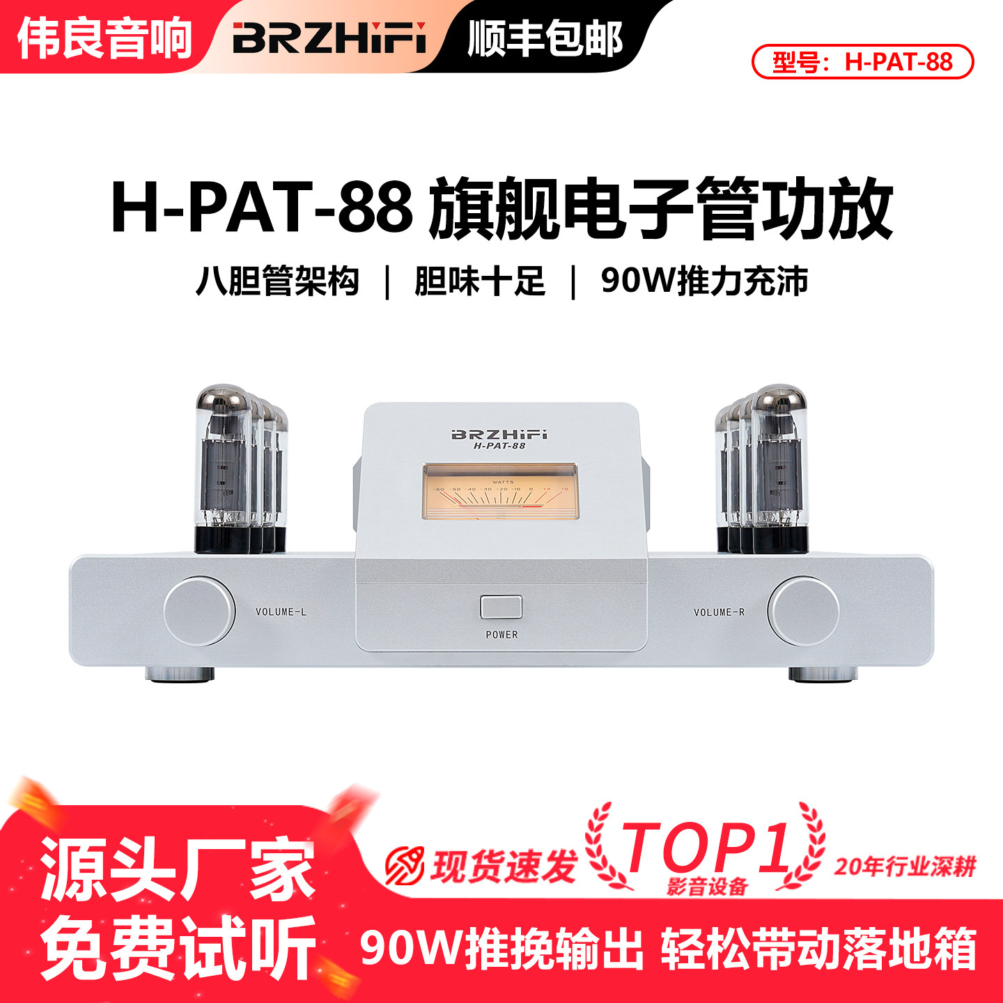 伟良音响BRZHIFI电子管推挽H-PAT-88胆味醇正家用高保真功放机90W