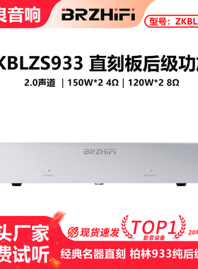 直刻版柏林933功放线路 经典名器甲乙类发烧纯后级功放整机