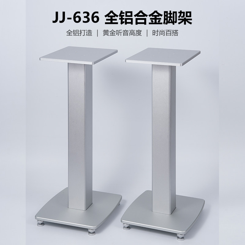 JJ-636全铝书架音箱脚架环绕音箱支架通用型HIFI避震抑震架