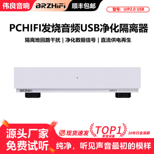 PCHIFI发烧音频USB净化隔离器