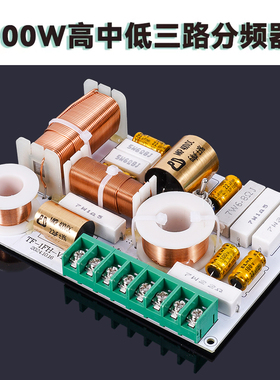 TF-1音箱3分频器高中低三分频器分音器 真材实料原装正品