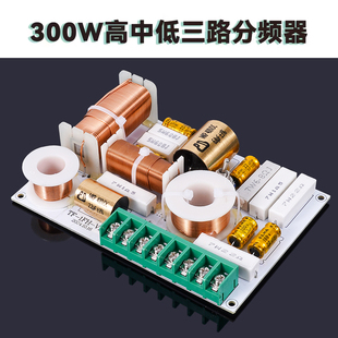 TF-1音箱3分频器高中低三分频器分音器 真材实料原装正品