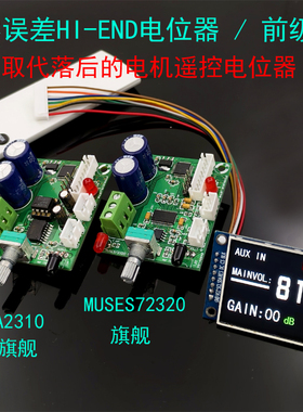 PGA2310 MUSES72320 旗舰级音量控制器 电位器 前级 遥控磨机必选