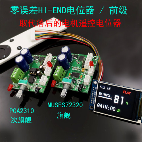 MUSES72320PGA2310电位器前级