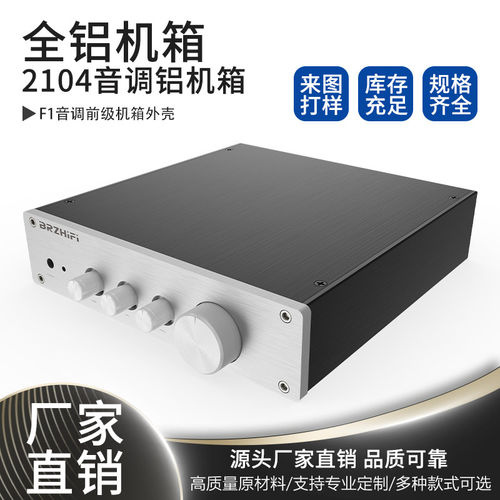 BRZHiFi-全铝型材2104音调机箱
