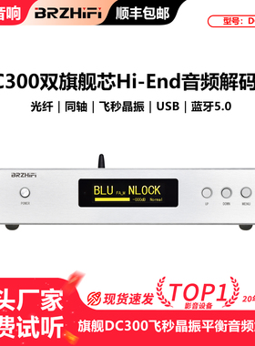 清风DC300旗舰双核心ES9038SPRO平衡ES9039音频dac解码器hifi发烧