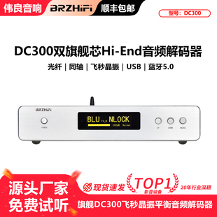 清风DC300旗舰双核心ES9038SPRO平衡ES9039音频dac解码器hifi发烧