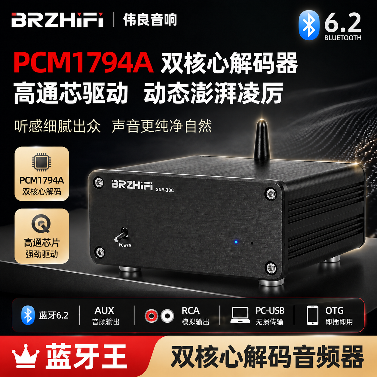 蓝牙6.2双1794解码LDAC线性电源