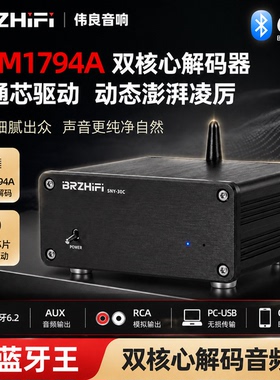 伟良音响BRZHIFI蓝牙王SNY30C双核心PCM1794A解码器蓝牙6.2 LDAC
