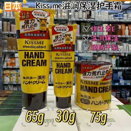 香港购日本KISS ME护手霜维生素E保湿滋润修护干裂小黄罐小巧75g