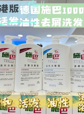 德国施巴活发去屑油性洗发露护发
