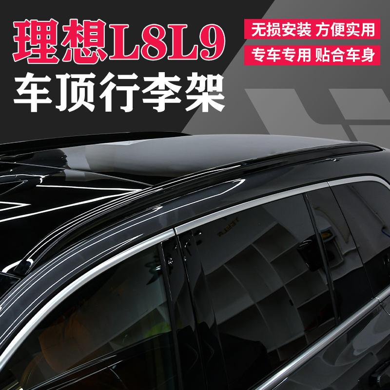 适用架232499款理想L9行李架LL7专用改装配件-原8厂铝合金车顶外-封面