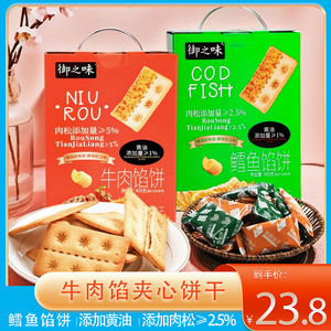 御之味牛肉鳕鱼馅饼咸味酥脆夹心饼干办公室代餐小零食手提礼盒装