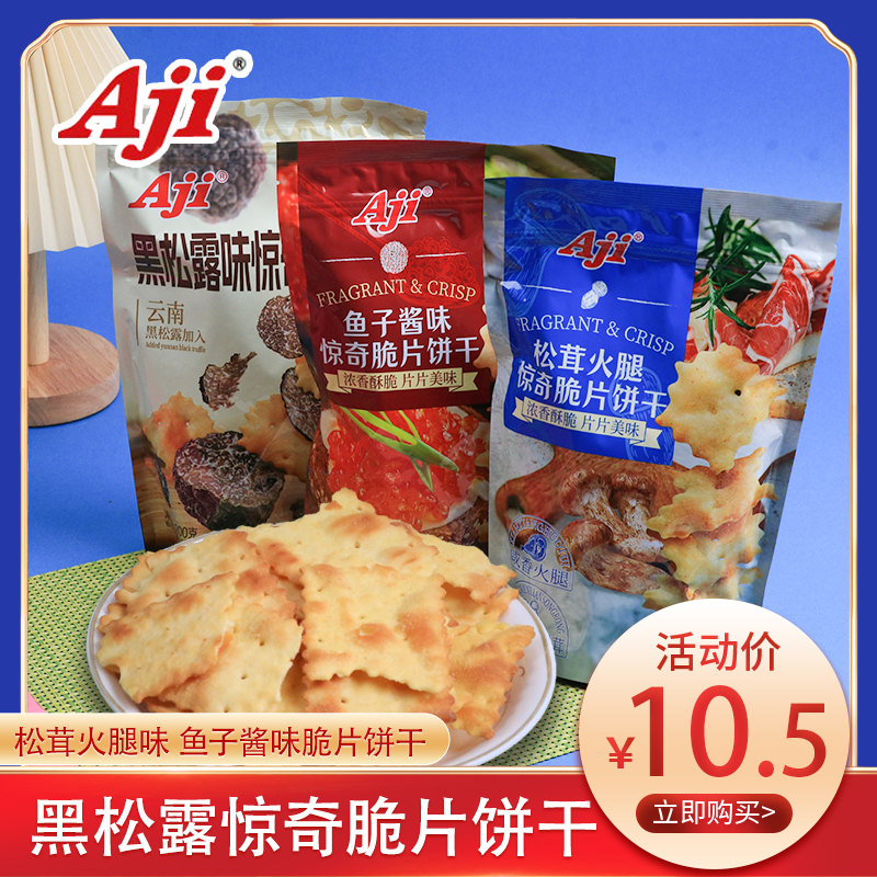 aji不規則餅干黑松露發酵