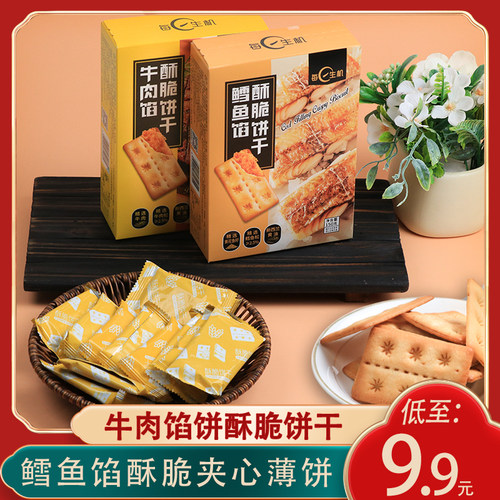 酥脆饼干牛肉馅鳕鱼馅
