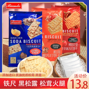 铁尺黑松露黑麦苏打饼松茸火腿黄油番茄梳打咸饼干460g代餐小零食