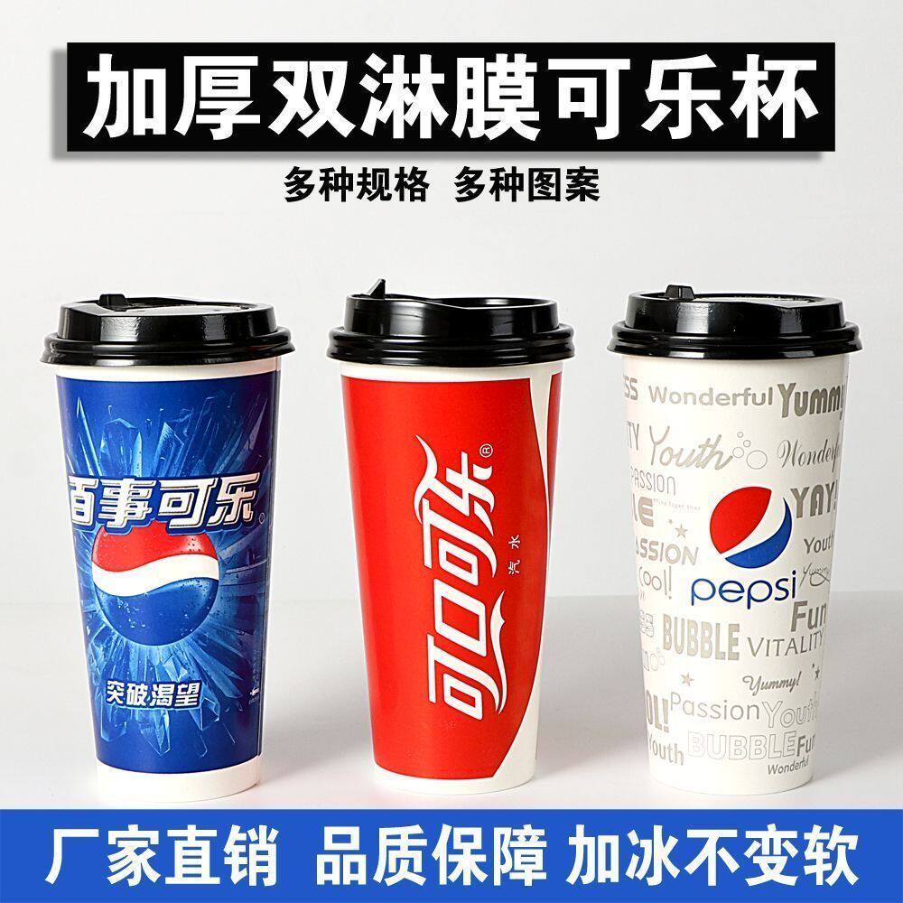 可乐杯打包杯子一次性商用纸杯加厚专用外卖可口百事带盖批发