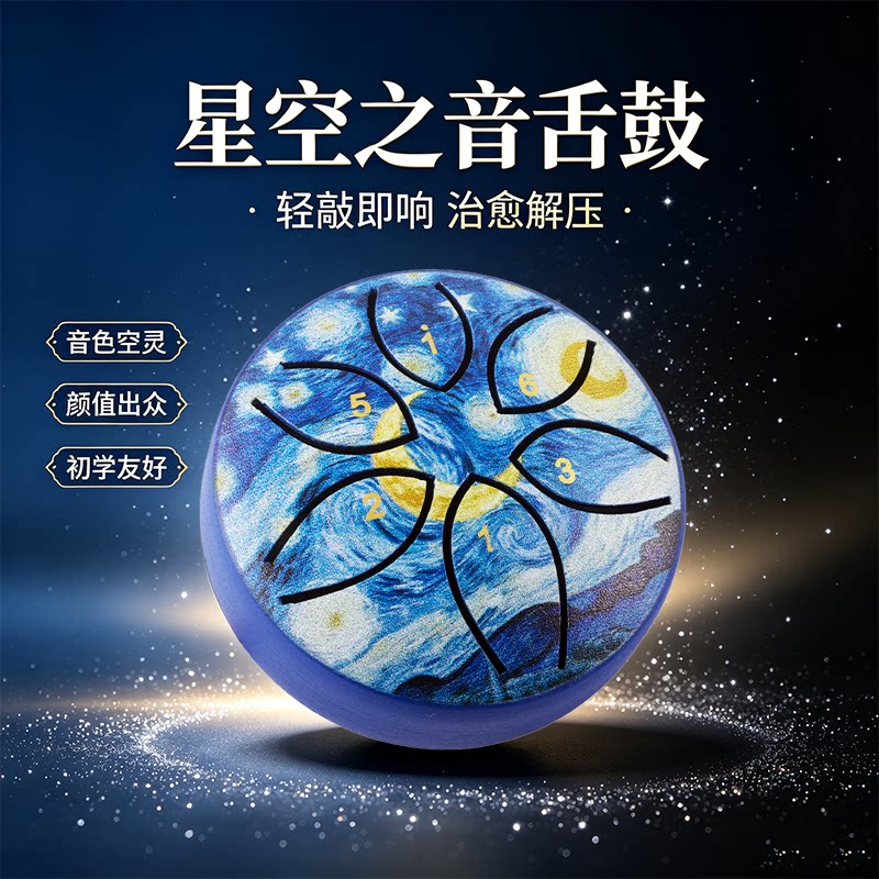星空之音空灵鼓初学者友好的治愈解压乐器轻敲即响小巧便携