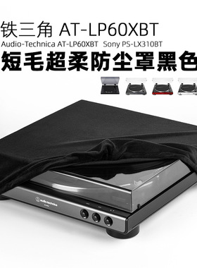 铁三角AT-LP60XBT黑胶唱片机防尘罩黑色短毛绒盖巾超柔防护唱盘机