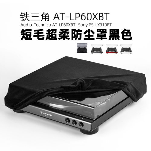 铁三角AT-LP60XBT唱机防尘盖巾