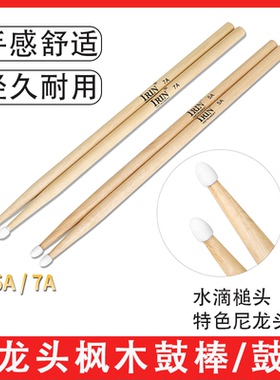 IRIN枫木打鼓棒7A尼龙头鼓棒初学者练习架子鼓锤5A实木鼓槌
