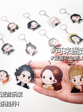 音乐家系列亚克力卡通钥匙扣