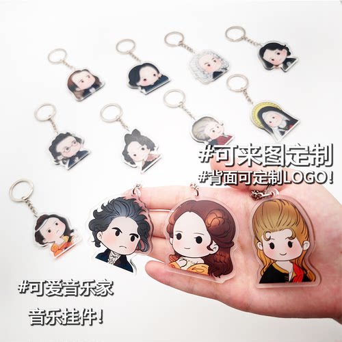 音乐家系列亚克力卡通钥匙扣