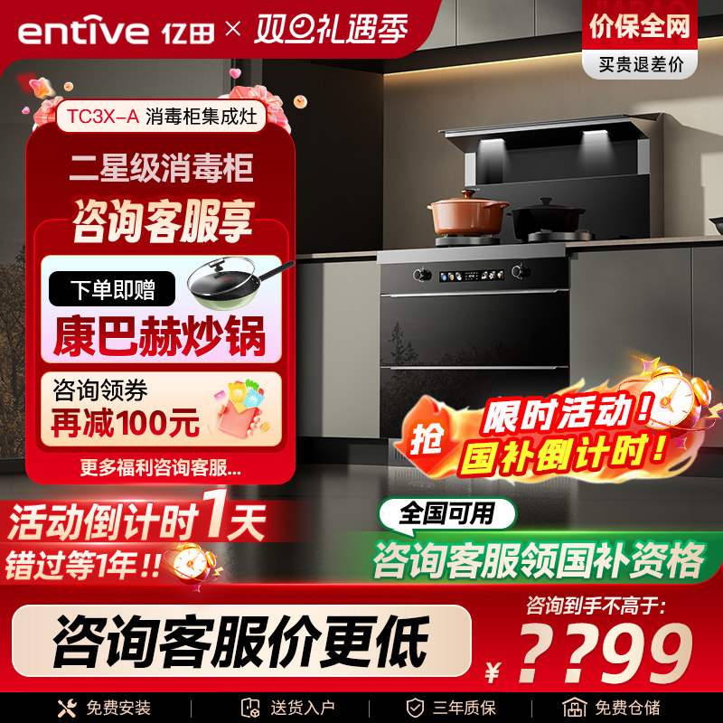 减20%◆亿田小当家◆TC3X二星消毒柜集成灶家用一体灶厨房油烟