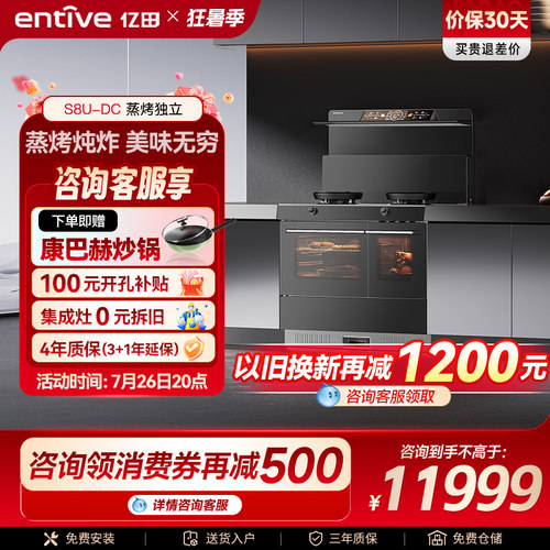 亿田25m³吸力S8U蒸烤独立集成灶