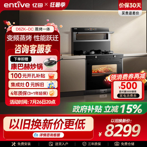年度爆品亿田D6ZK变频蒸烤集成灶