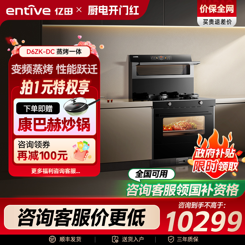 年度爆品亿田D6ZK变频蒸烤集成灶