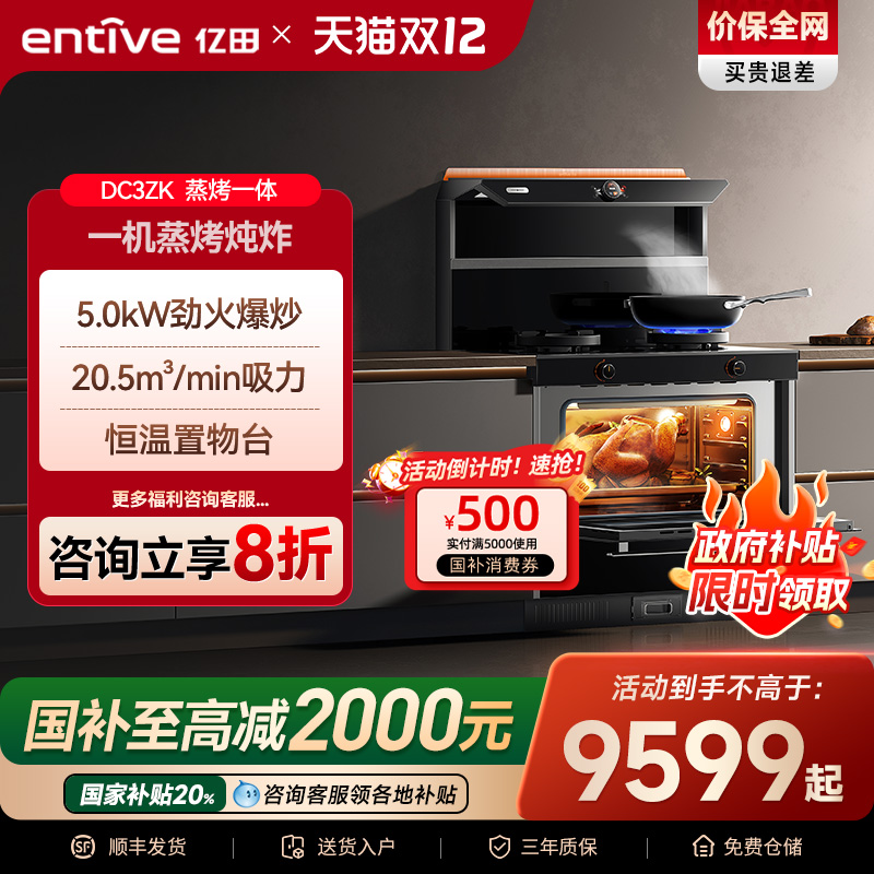 国补立减20%亿田蒸烤一体集成灶