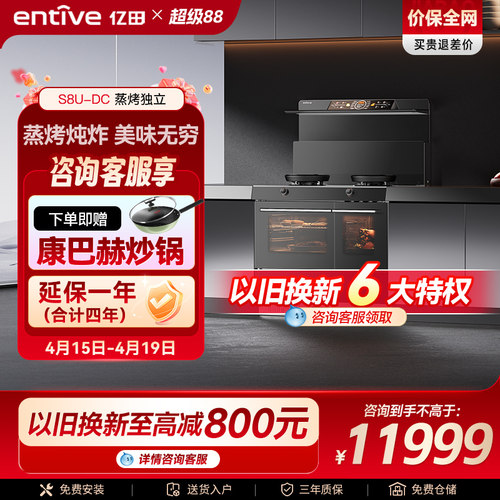 亿田25m³吸力S8U蒸烤独立集成灶