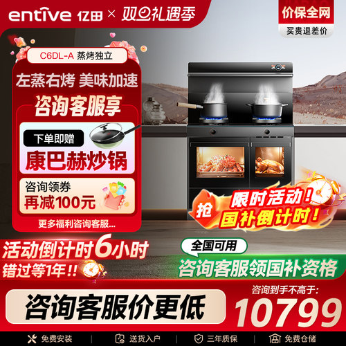 热卖亿田C6DL变频蒸烤独立集成灶