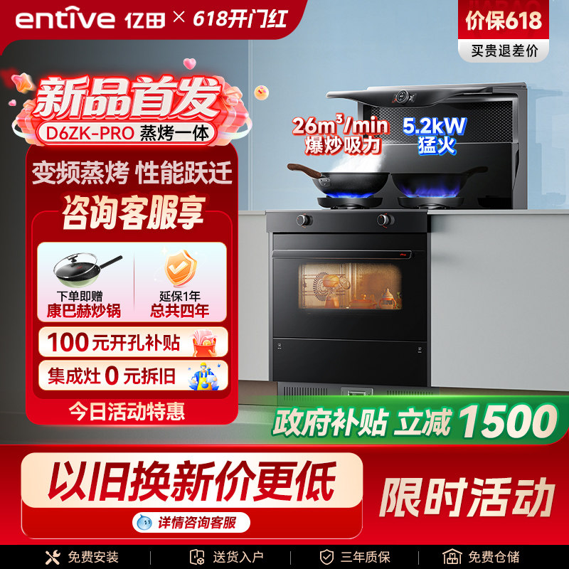 亿田D6ZK-Pro变频蒸烤箱一体集成灶家用一体灶台燃气灶新品官方