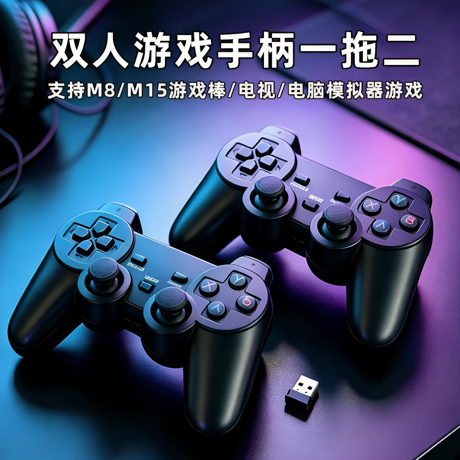 双人有线游戏手柄支持M8/M15游戏机电视电脑模拟器FC一拖二双打