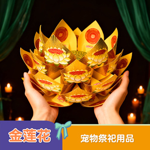 宠物殡葬小狗狗祭祀猫咪烧纸祭奠殡葬去世头七三七尾七宠物金莲花