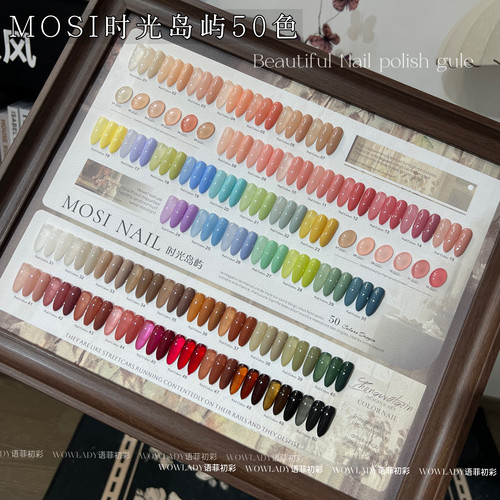 MOSI时光岛屿50色 全年流行热门色系美甲常用美甲店色系甲油胶