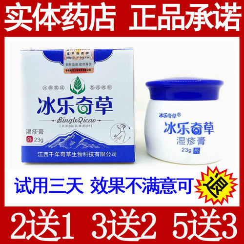 正品买2送1冰乐奇草湿痒疹膏23克皮肤外用草本乳膏抑菌软膏