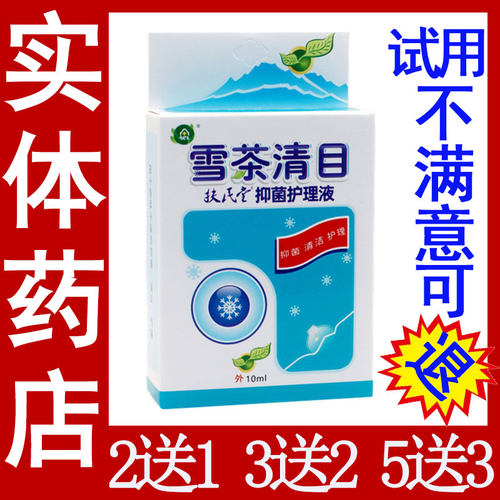 2送1雪茶清目抑菌护理液扶民堂滴眼液永润明目护理眼疲劳熬夜正品