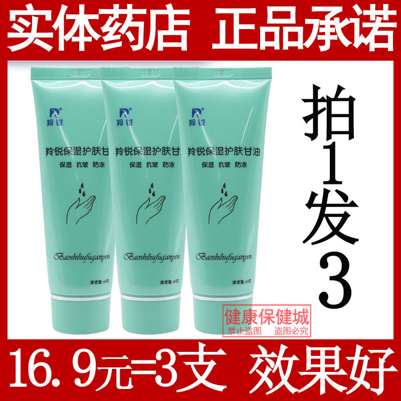 羚锐保湿护肤甘油抗皱防冻补水滋润身体乳防干裂护手脸霜非纯甘油