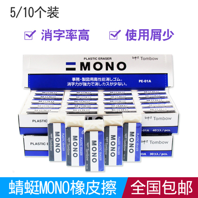 【3个装】正品日本Tombow蜻蜓|MONO系列PE-01A|PE-03A 干净橡皮擦