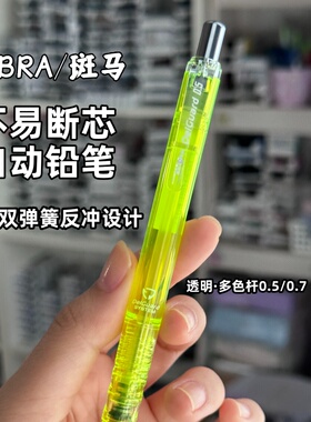 日本斑马自动铅笔不断芯MAZ84纯透明MA85高颜值0.5活动铅笔