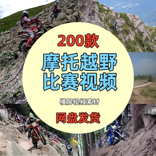 国外摩托车山地越野爬坡比赛极限运动中视频计划解说剪辑高清素材