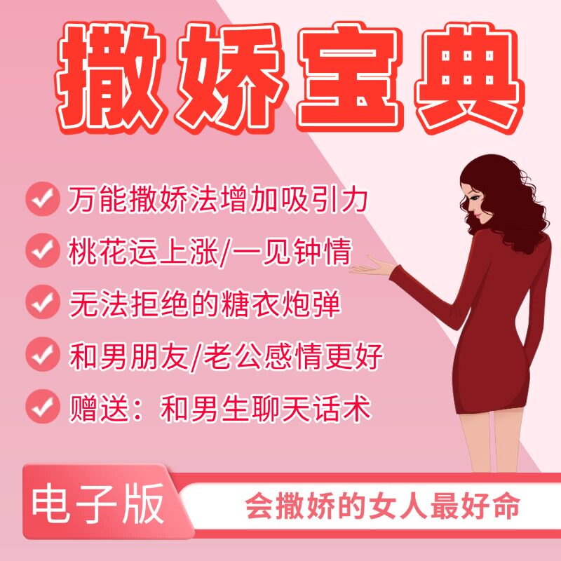 撒娇宝典高情商智慧沟通迷人魅力话术女人嘴甜文案方法课程视频