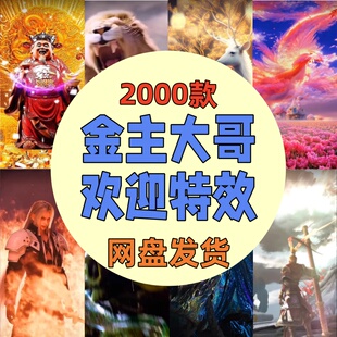 抖音直播间感谢大哥姐进场团播礼物出场欢迎变身特效排面视频素材