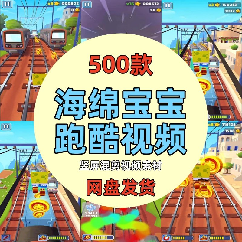 草莓尖尖同款海绵宝宝地铁跑酷解压游戏视频高清竖屏小说推文素材