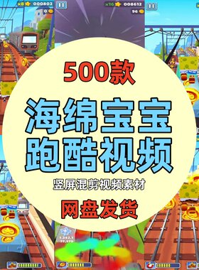 草莓尖尖同款海绵宝宝地铁跑酷解压游戏视频高清竖屏小说推文素材
