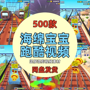草莓尖尖同款海绵宝宝地铁跑酷解压游戏视频高清竖屏小说推文素材